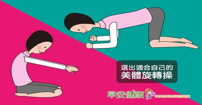 救急塑身！2個動作check身體狀態，找出最適「美體旋轉操」