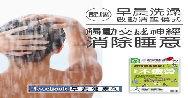 早晨洗澡啟動清醒模式