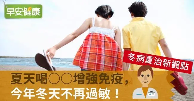冬病夏治新觀點：夏天喝ＯＯ增強免疫，今年冬天不再過敏！