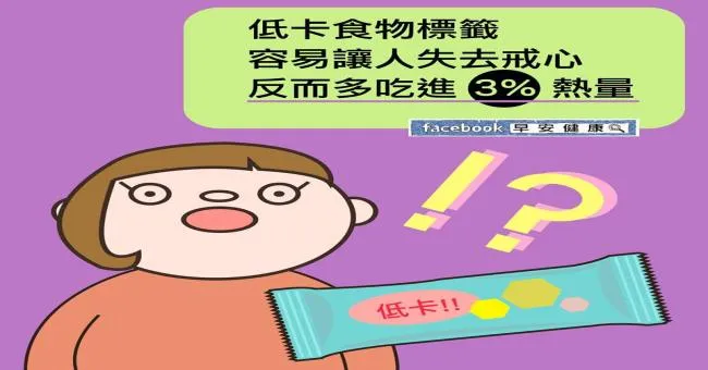 低卡食物標籤容易讓人失去戒心，反而多吃進3％熱量