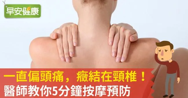 一直偏頭痛，癥結在頸椎！醫師教你5分鐘按摩預防