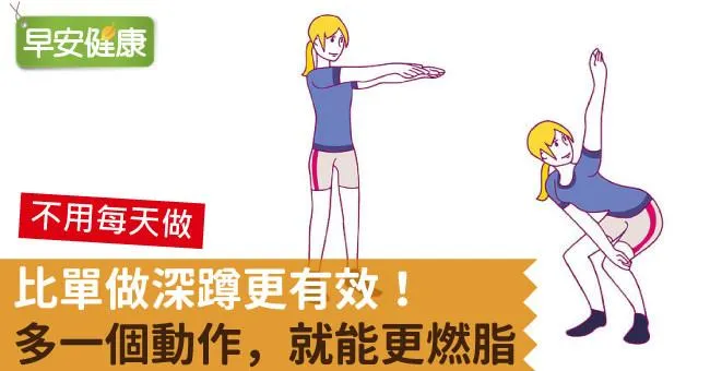 比單做深蹲更有效！多一個動作，就能更燃脂