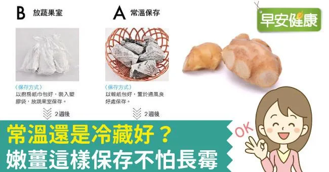常溫還是冷藏好？嫩薑這樣保存不怕長霉