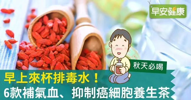 早上來杯排毒水！6款補氣血、抑制癌細胞養生茶