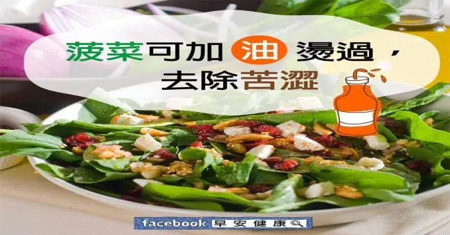 菠菜可加油燙過，去除苦澀
