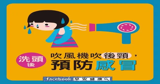 洗頭後，吹風機吹後頸預防感冒