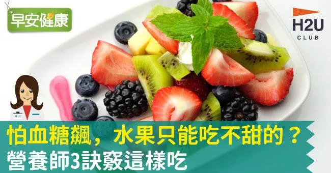 怕血糖飆，水果只能吃不甜的？營養師3訣竅這樣吃
