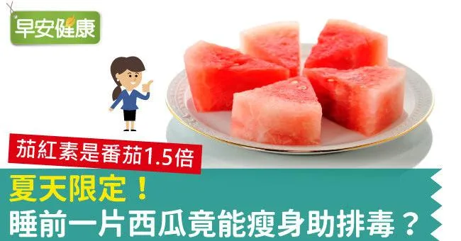 夏天限定！睡前一片西瓜竟能瘦身助排毒？