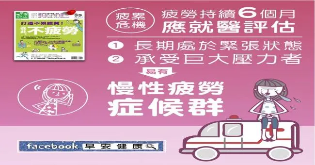 疲勞持續6個月，應就醫評估