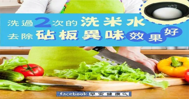 洗過兩次的洗米水，去除砧板異味效果好