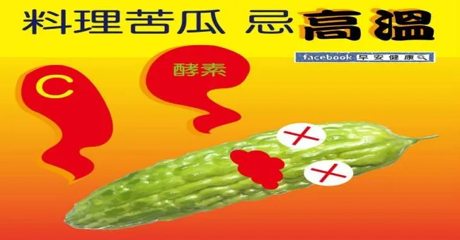 料理苦瓜，忌高溫