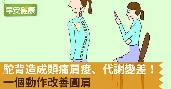 駝背造成頭痛肩痠、代謝變差！一個動作改善圓肩