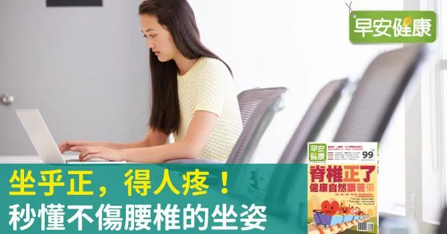 坐乎正，得人疼！秒懂不傷腰椎的坐姿