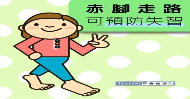 赤腳走路，可預防失智