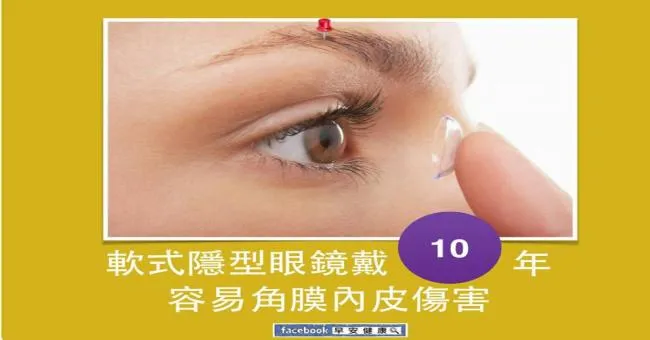軟式隱形眼鏡戴十年，容易角膜內皮傷害