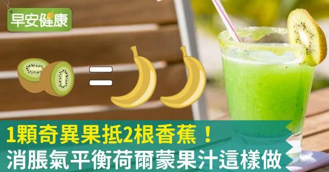 1顆奇異果抵2根香蕉！消脹氣平衡荷爾蒙果汁這樣做
