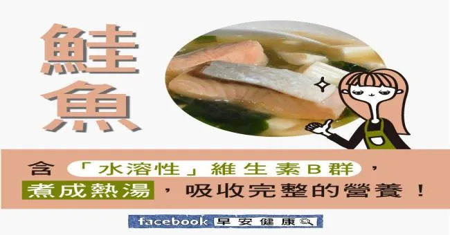 鮭魚含水溶性維生素B群，煮成熱湯，吸收完整營養
