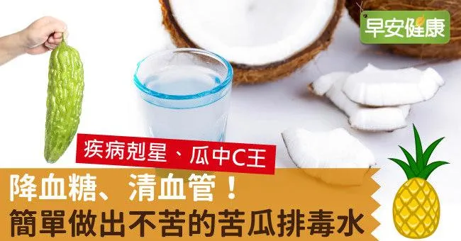 降血糖、清血管！簡單做出不苦的苦瓜排毒水
