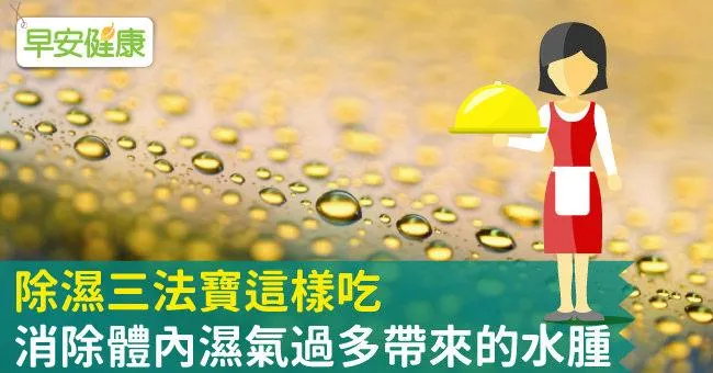 除濕三法寶這樣吃，消除體內濕氣過多帶來的水腫