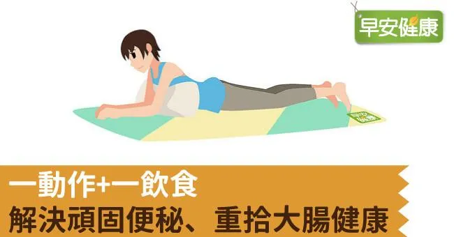 一動作+一飲食，解決頑固便秘、重拾大腸健康