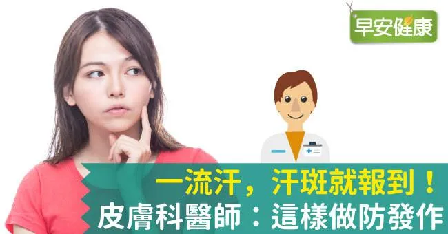 汗斑一到夏天就報到！皮膚科醫師：這樣做防汗斑發作
