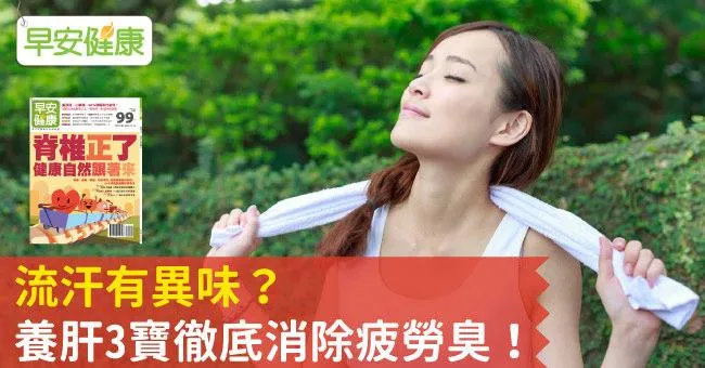 流汗有異味？養肝3寶徹底消除疲勞臭！