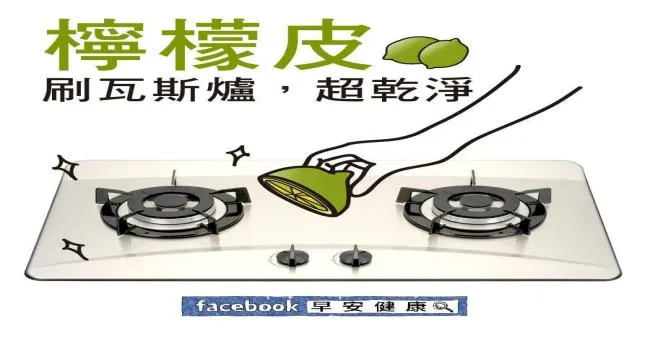 檸檬皮刷瓦斯爐，超乾淨