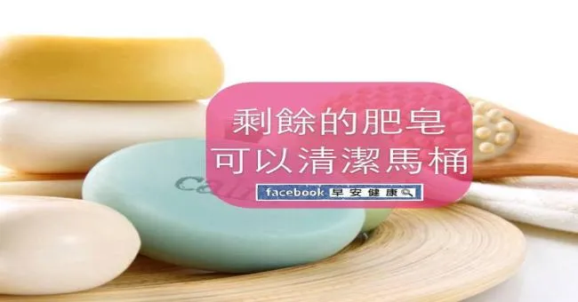 剩餘的肥皂可以清潔馬桶