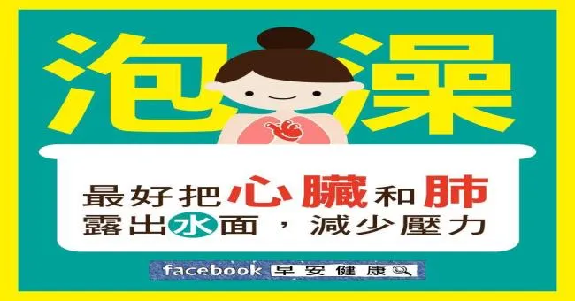 泡澡最好把心臟和肺露出水面，減少壓力