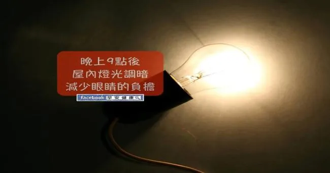 晚上9點後室內燈光調暗，減少眼睛的負擔