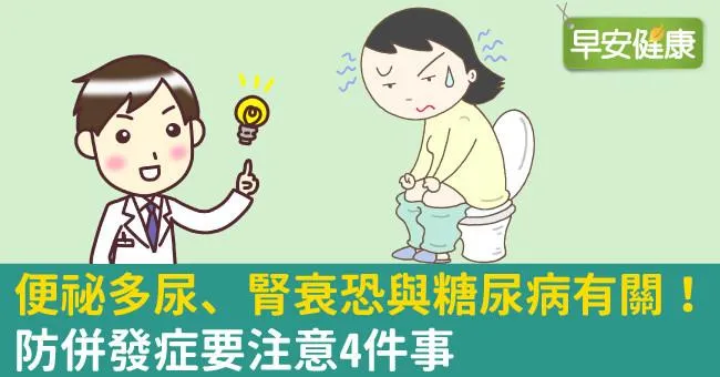 便祕多尿、腎衰恐與糖尿病有關！有異狀及早檢查防併發症