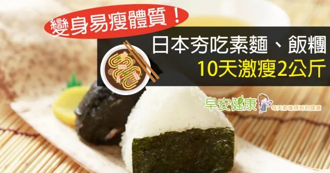 變身易瘦體質！日本夯吃素麵、飯糰，10天激瘦2公斤