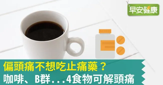 偏頭痛不想吃止痛藥？咖啡、B群...4食物可解頭痛