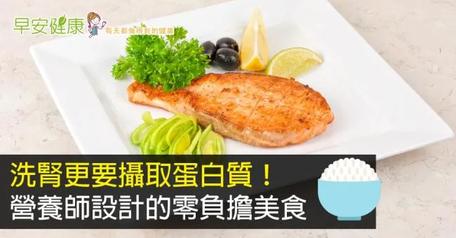 洗腎更要攝取蛋白質！營養師設計的零負擔美食