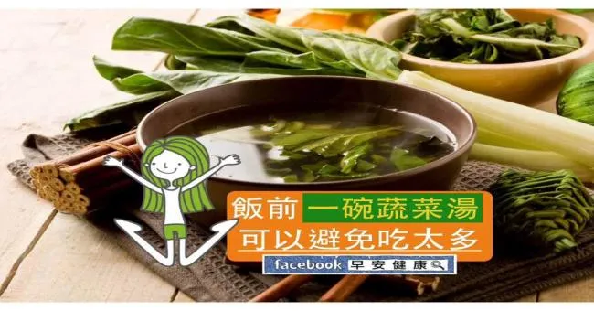 飯前一碗蔬菜湯，避免吃太多
