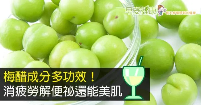 梅醋成分多功效！消疲勞解便祕還能美肌