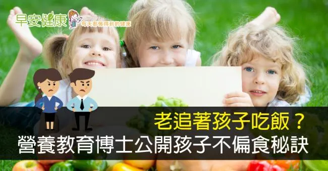 老追著孩子吃飯？營養教育博士公開孩子不偏食秘訣