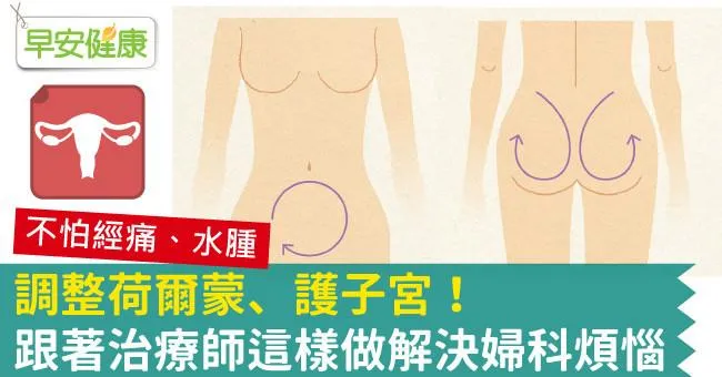 調整荷爾蒙、護子宮！跟著治療師這樣做解決婦科煩惱