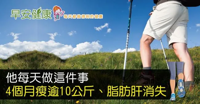他每天做這件事，4個月瘦逾10公斤、脂肪肝消失