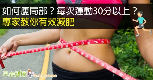 如何瘦局部？每次運動30分以上？專家教你有效減肥