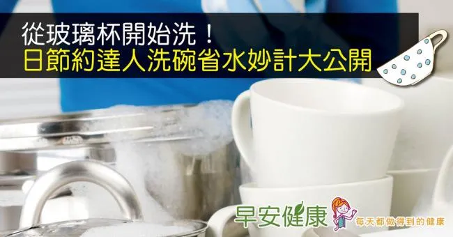從玻璃杯開始洗！日節約達人洗碗省水妙計大公開