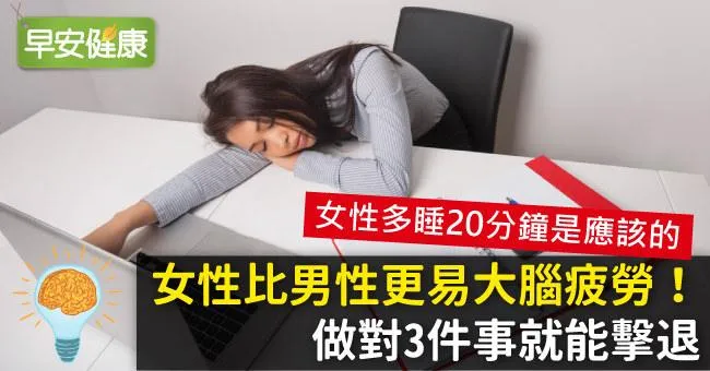 女性比男性更易大腦疲勞！做對3件事就能擊退