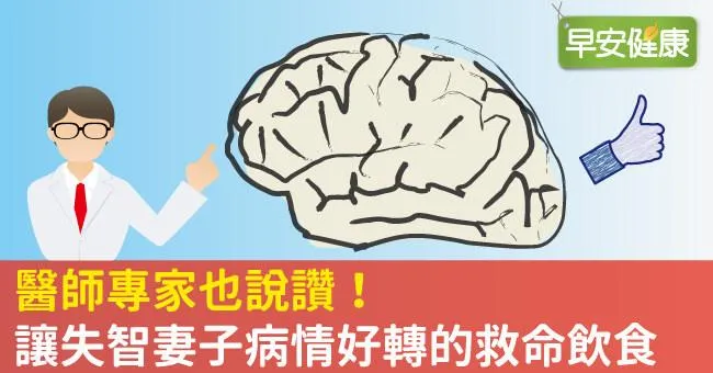 醫師專家也說讚！讓失智妻子病情好轉的救命飲食