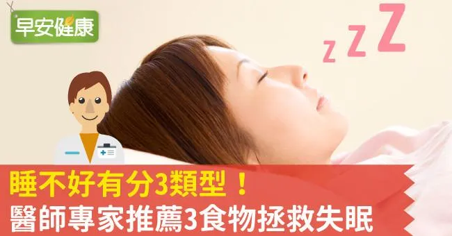 睡不好有分3類型！醫師專家推薦3食物拯救失眠