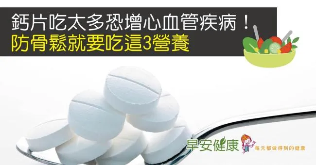 鈣片吃多恐增心血管疾病！骨質疏鬆還需注意什麼？