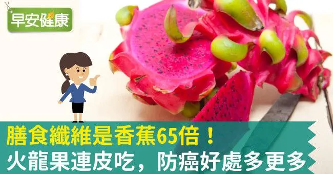 膳食纖維是香蕉65倍！火龍果連皮吃，防癌好處多更多