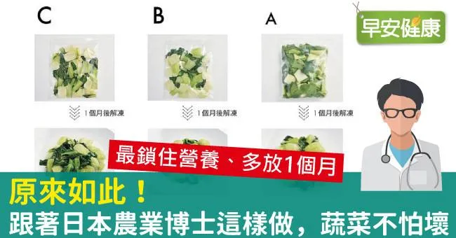 原來如此！跟著日本農業博士這樣做，蔬菜不怕壞