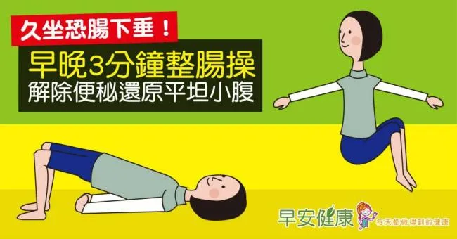 久坐恐腸下垂！早晚3分鐘整腸操，解除便秘還原平坦小腹