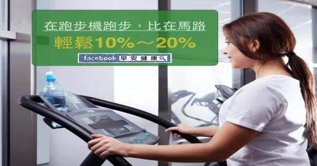 在跑步機跑步，比在馬路輕鬆10％~20％