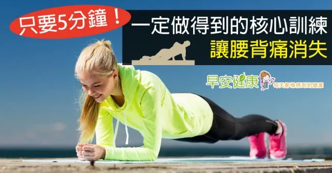核心訓練只要5分鐘！做好核心訓練，讓腰背痛消失